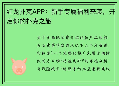 红龙扑克APP：新手专属福利来袭，开启你的扑克之旅