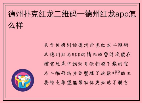 德州扑克红龙二维码—德州红龙app怎么样
