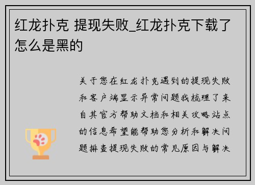 红龙扑克 提现失败_红龙扑克下载了怎么是黑的