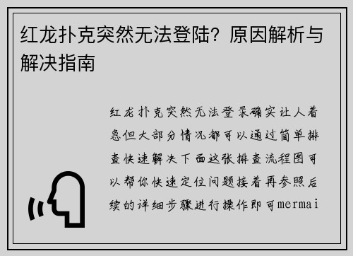 红龙扑克突然无法登陆？原因解析与解决指南