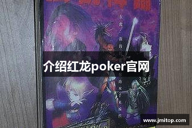介绍红龙poker官网